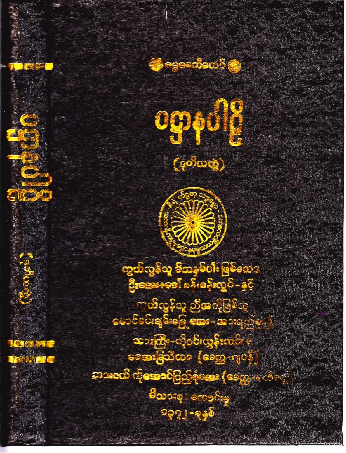 ၃၇။ ပ႒ာနပါဠိ (ဒုုတိေယာ ဘာေဂါ) (အဘိ-၉။).pdf